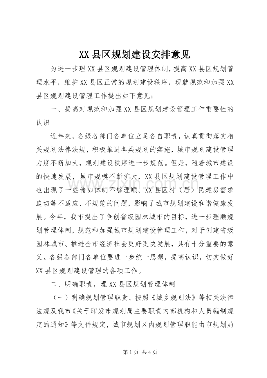 XX县区规划建设安排意见.docx_第1页