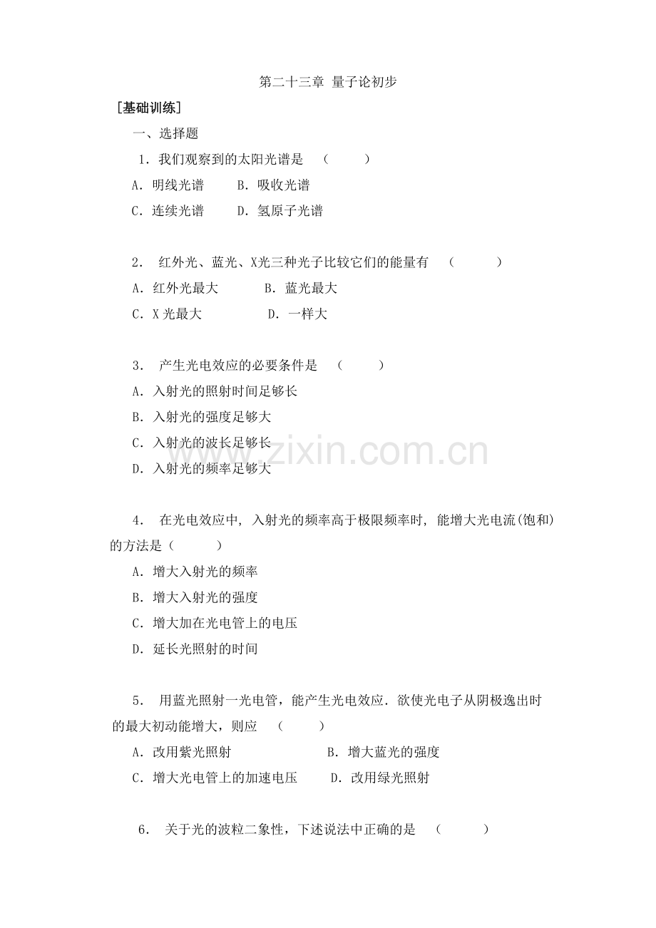 《第二十三章量子论初步[基础训练]》.doc_第1页