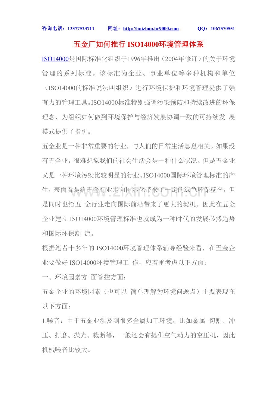 五金厂如何推行ISO14000环境管理体系.doc_第1页