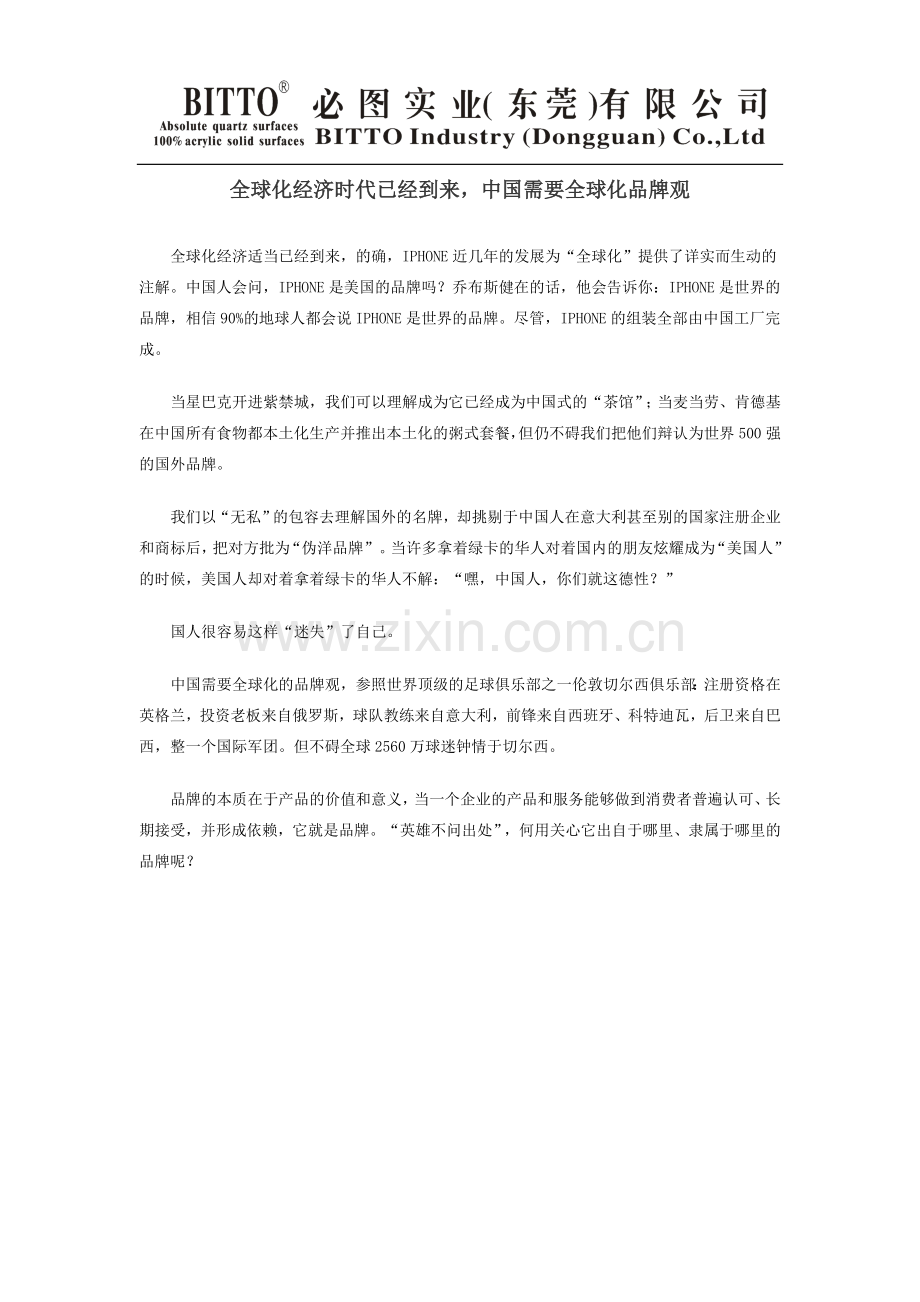 全球化经济时代已经到来,中国需要全球化品牌观.doc_第1页