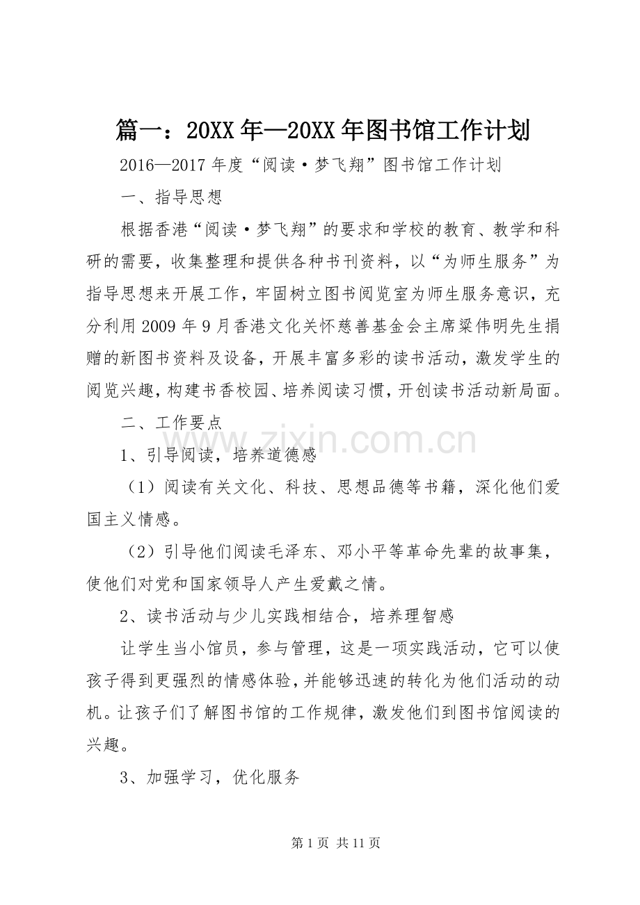 篇一：20XX年—20XX年图书馆工作计划.docx_第1页