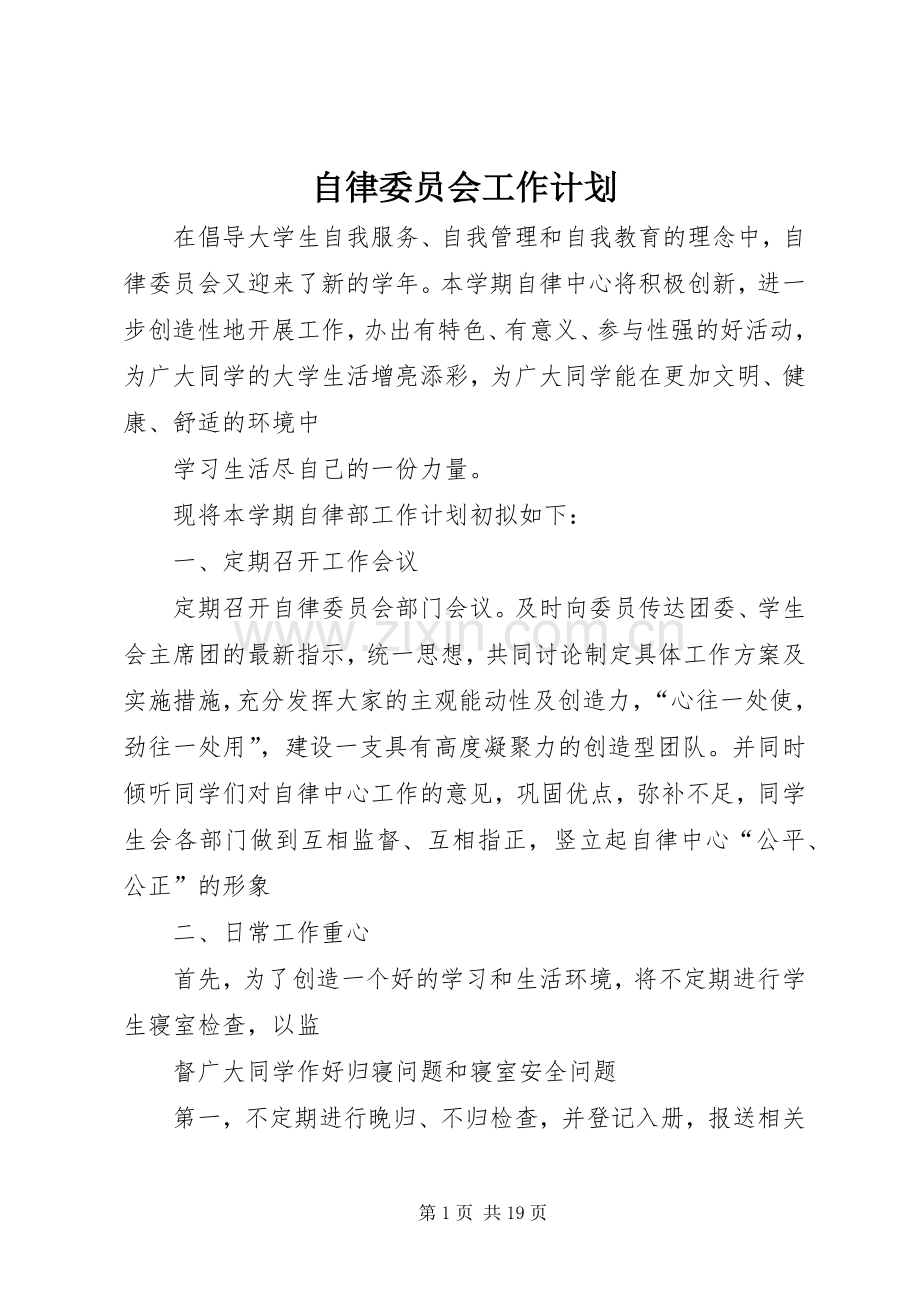 自律委员会工作计划_1 .docx_第1页