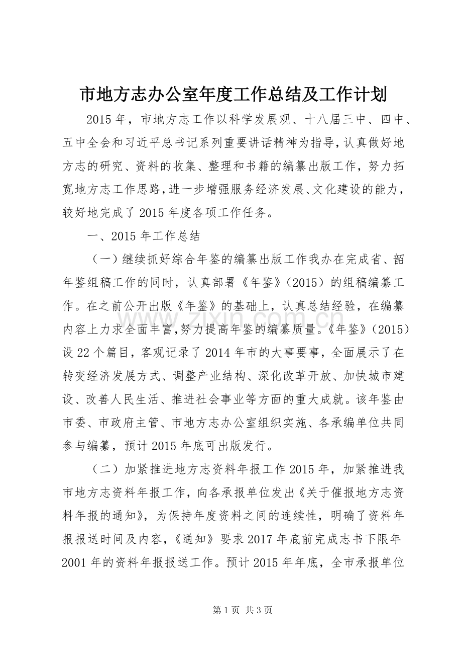 市地方志办公室年度工作总结及工作计划.docx_第1页