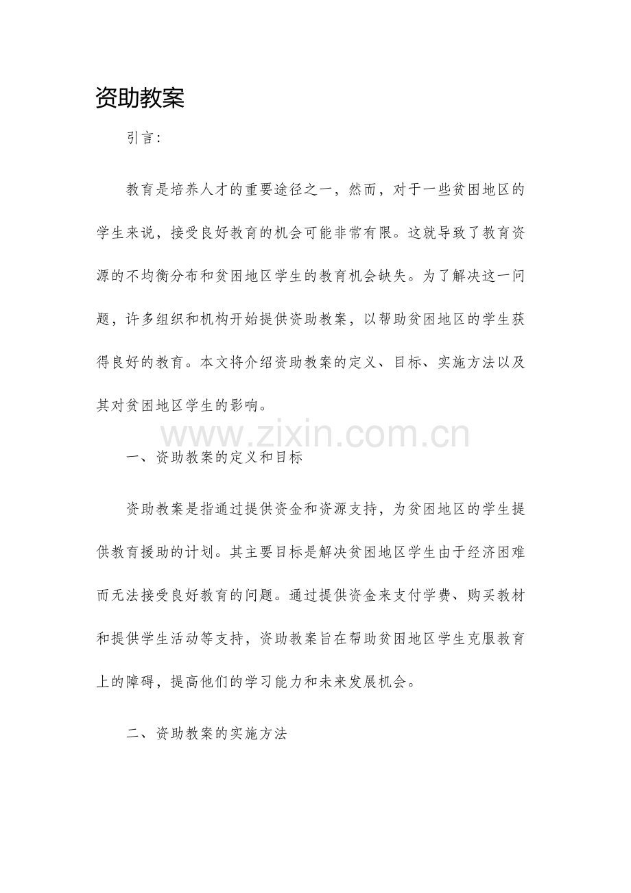 资助教案新版.docx_第1页