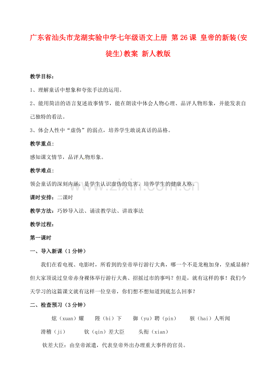 广东省汕头市龙湖实验中学七年级语文上册 第26课 皇帝的新装教案 新人教版.doc_第1页