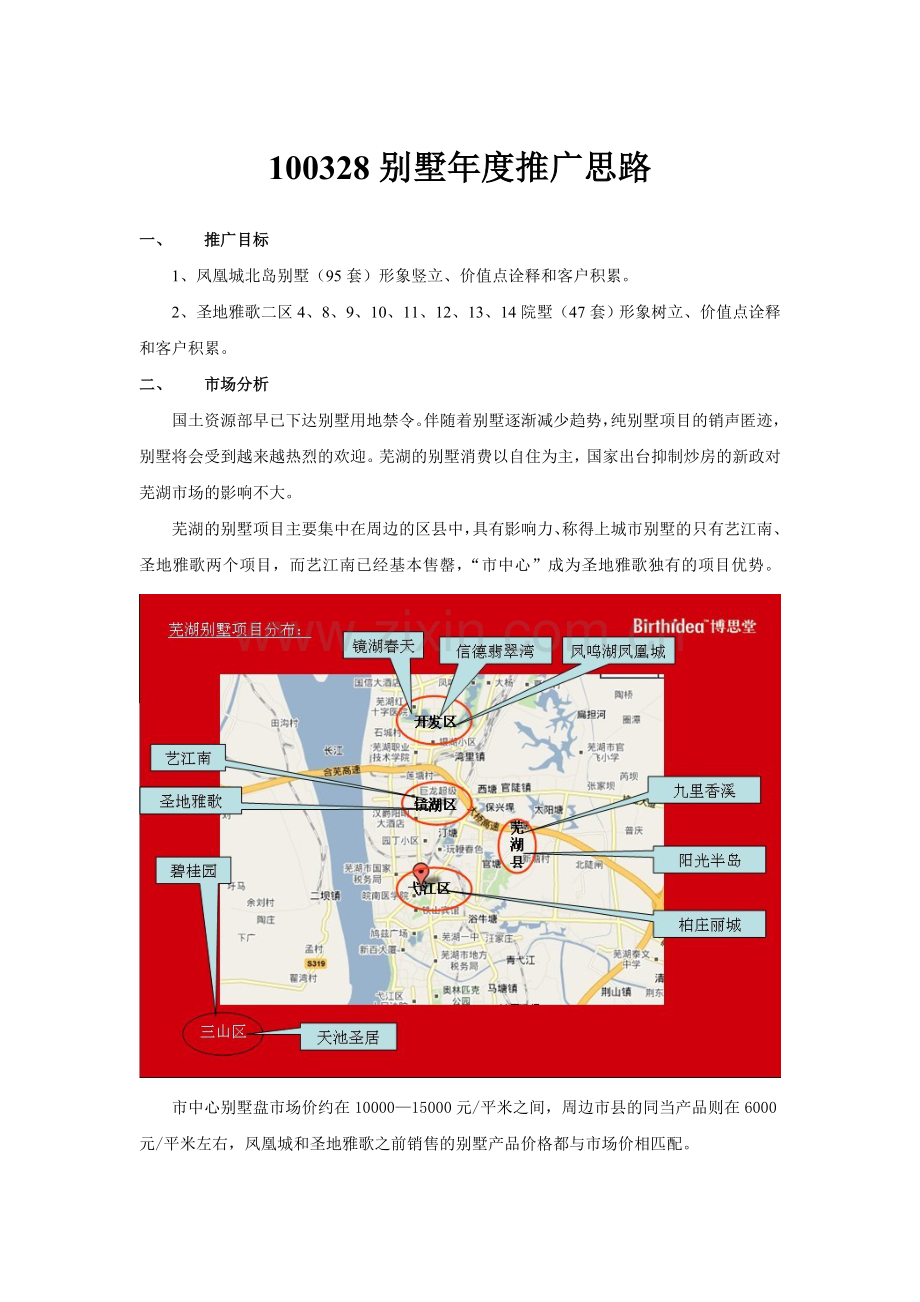 凤凰城北岛别墅年度推广策划思路.doc_第1页