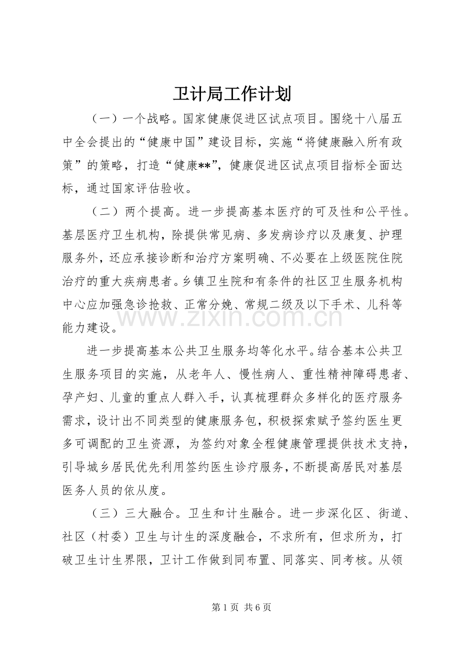 卫计局工作计划.docx_第1页