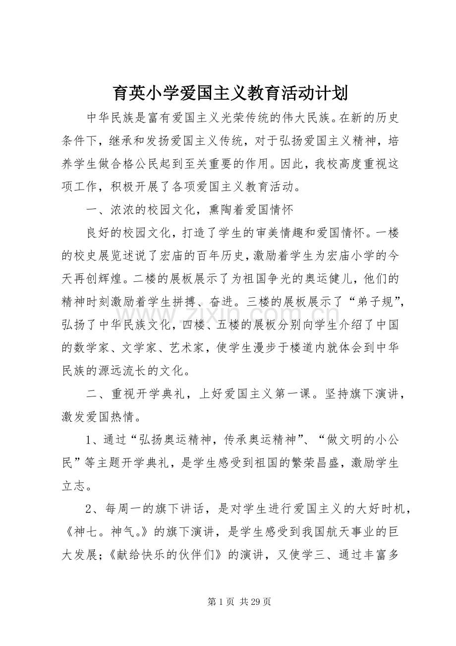 育英小学爱国主义教育活动计划.docx_第1页