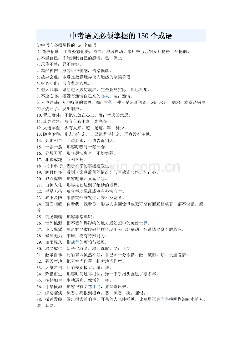 中考语文必须掌握的150个成语.doc_第1页