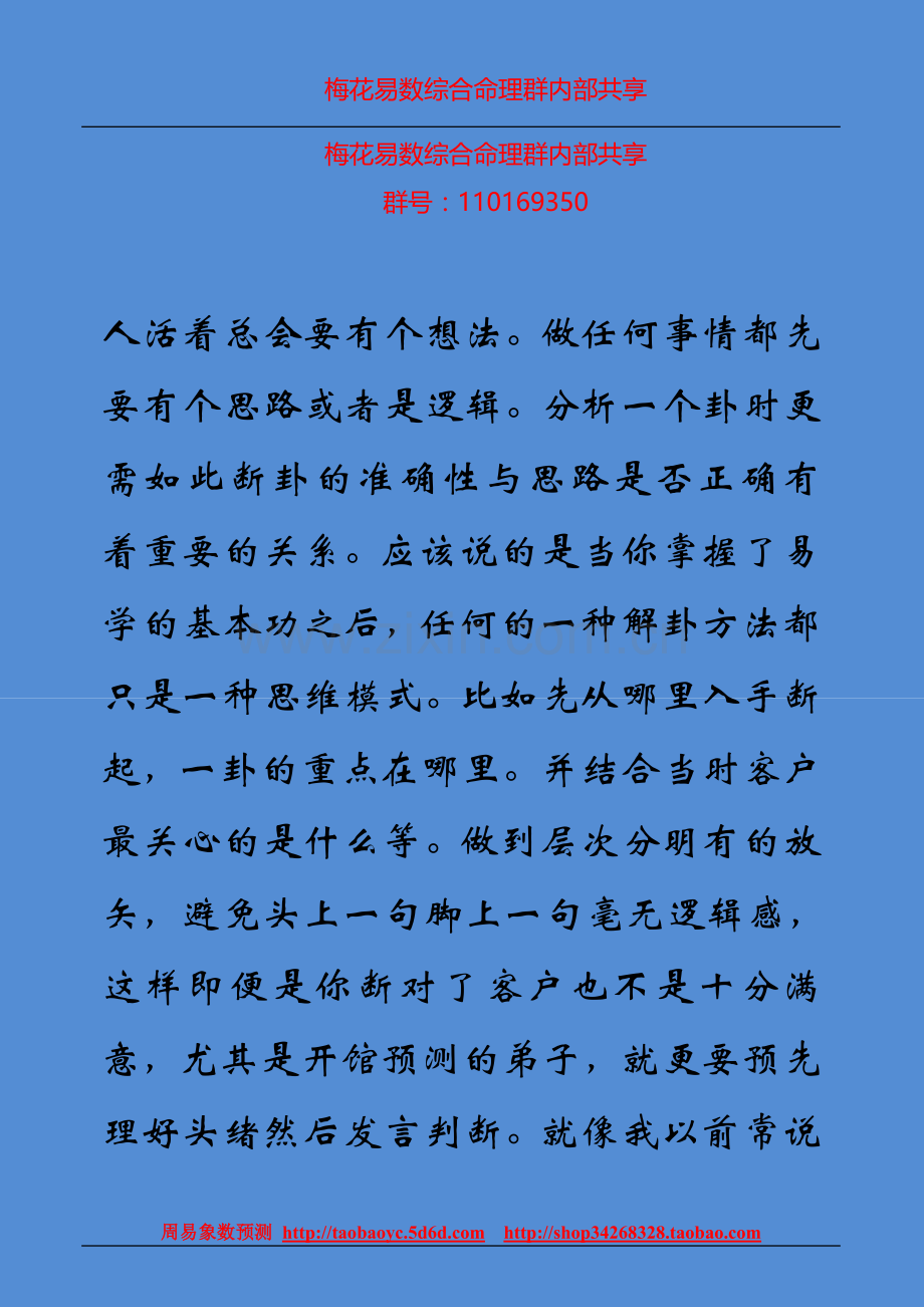 梅花象数断卦的思路与散点思维.doc_第1页