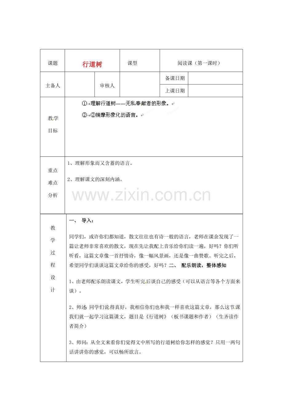浙江省绍兴县杨汛桥镇中学七年级语文上册 行道树（1）教学案 人教新课标版.doc_第1页