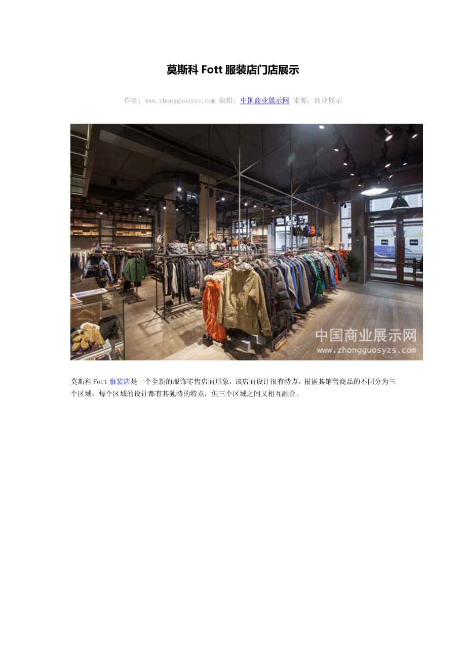 莫斯科Fott服装店门店展示.doc_第1页
