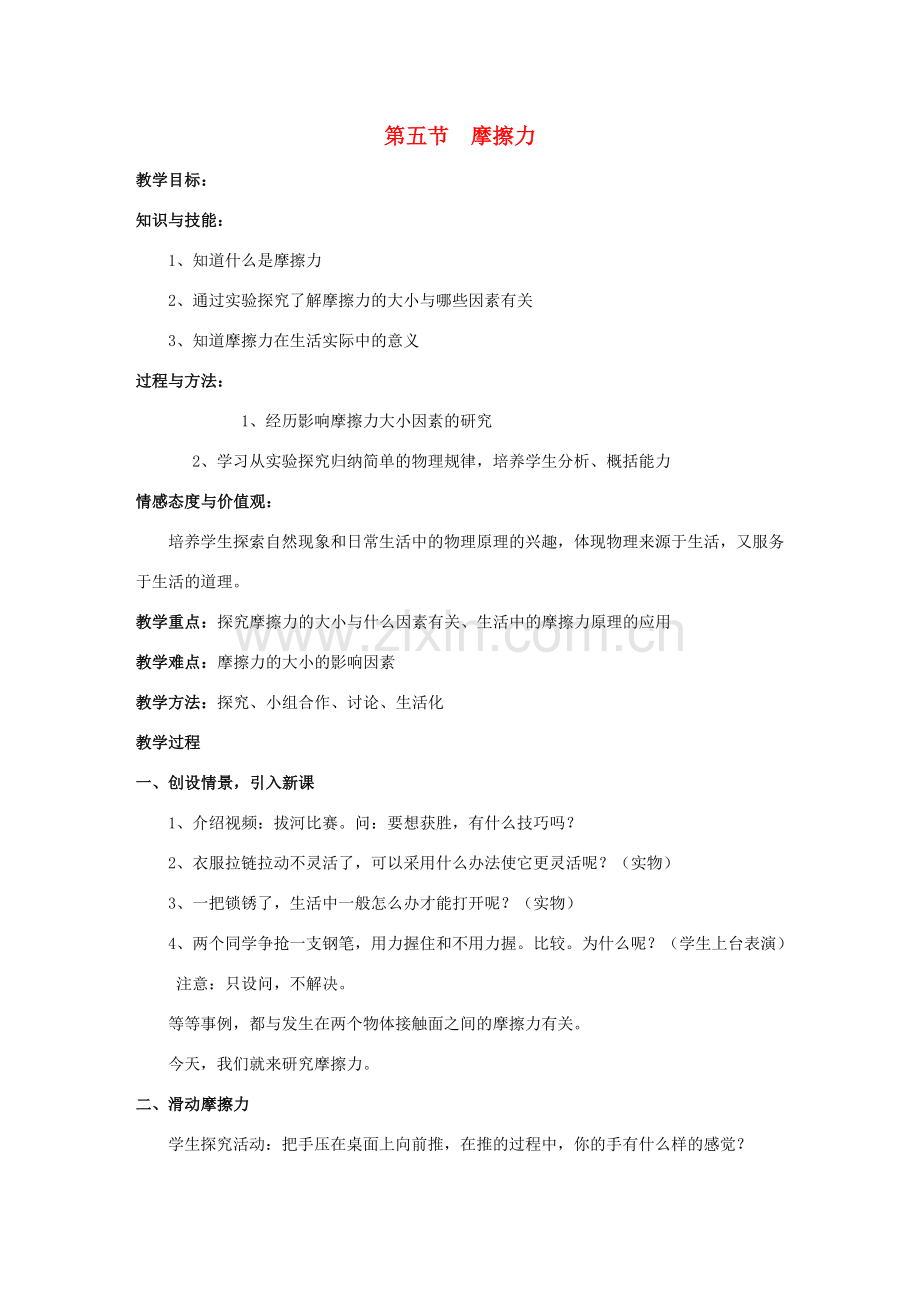 八年级物理下册 第7章 第5节 摩擦力教案 （新版）教科版.doc_第1页