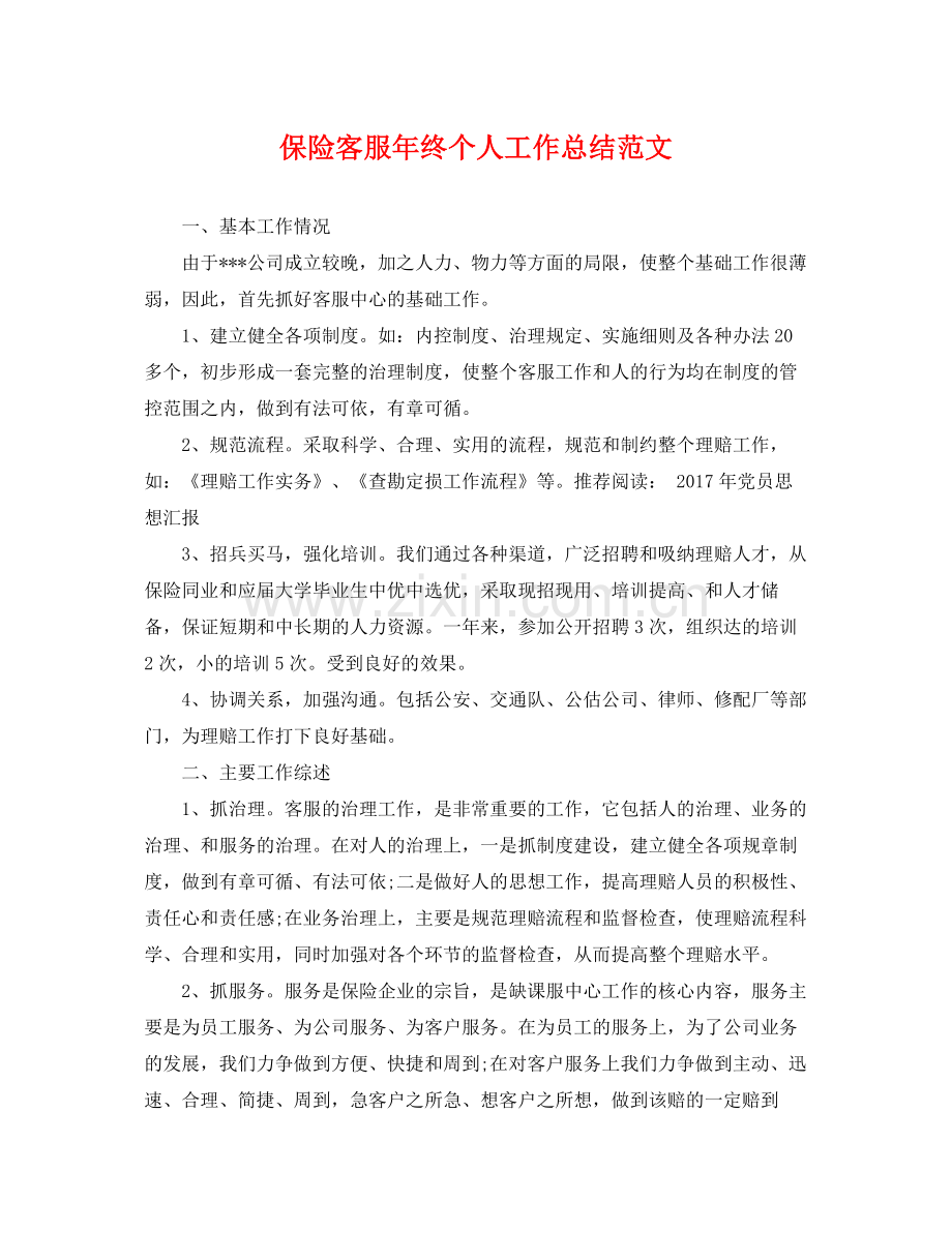 保险客服年终个人工作总结范文 .docx_第1页