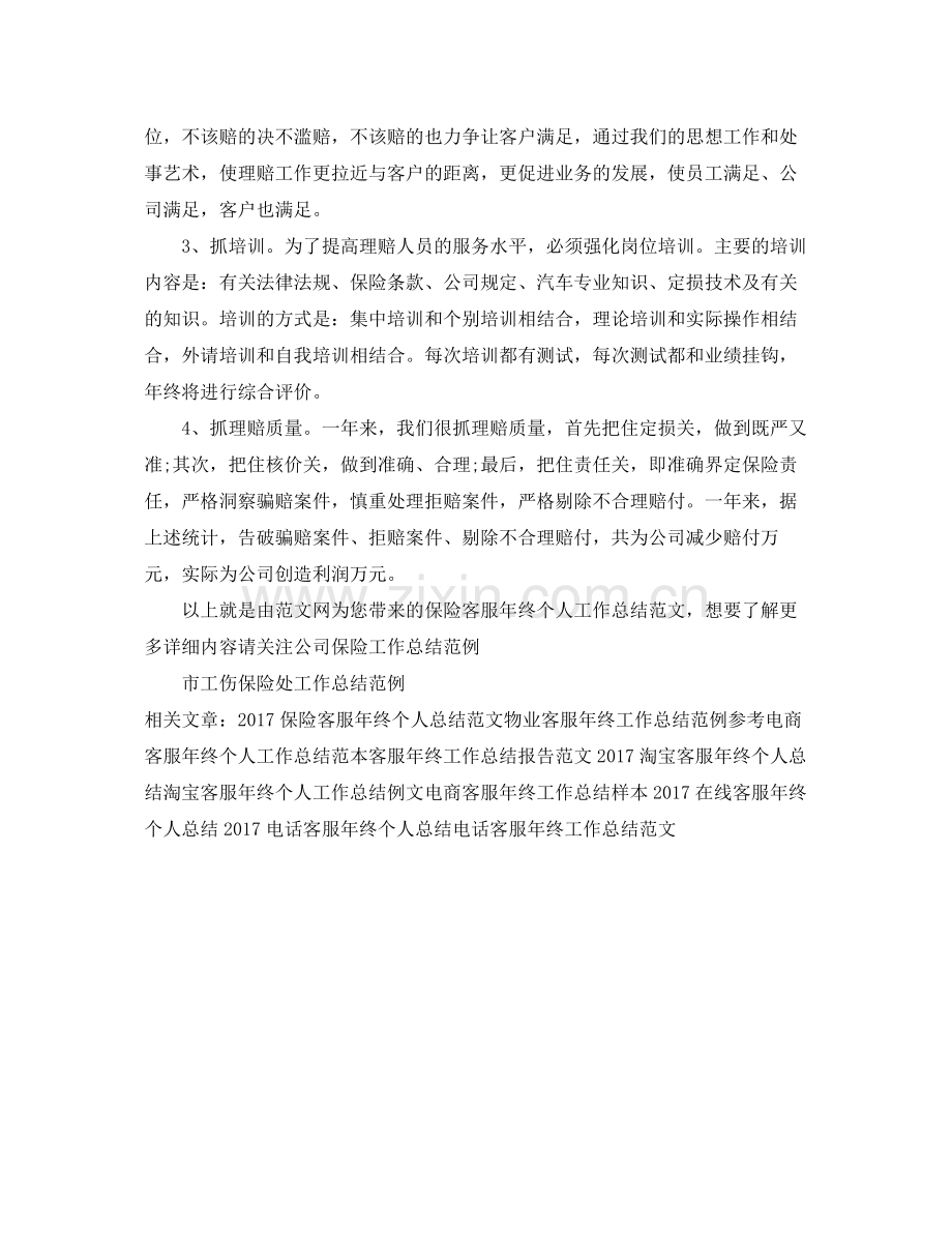 保险客服年终个人工作总结范文 .docx_第2页