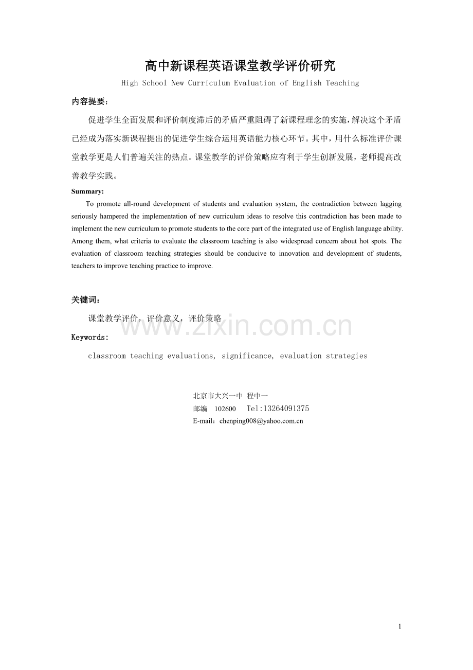 新课程英语课堂教学评价研究.doc_第1页
