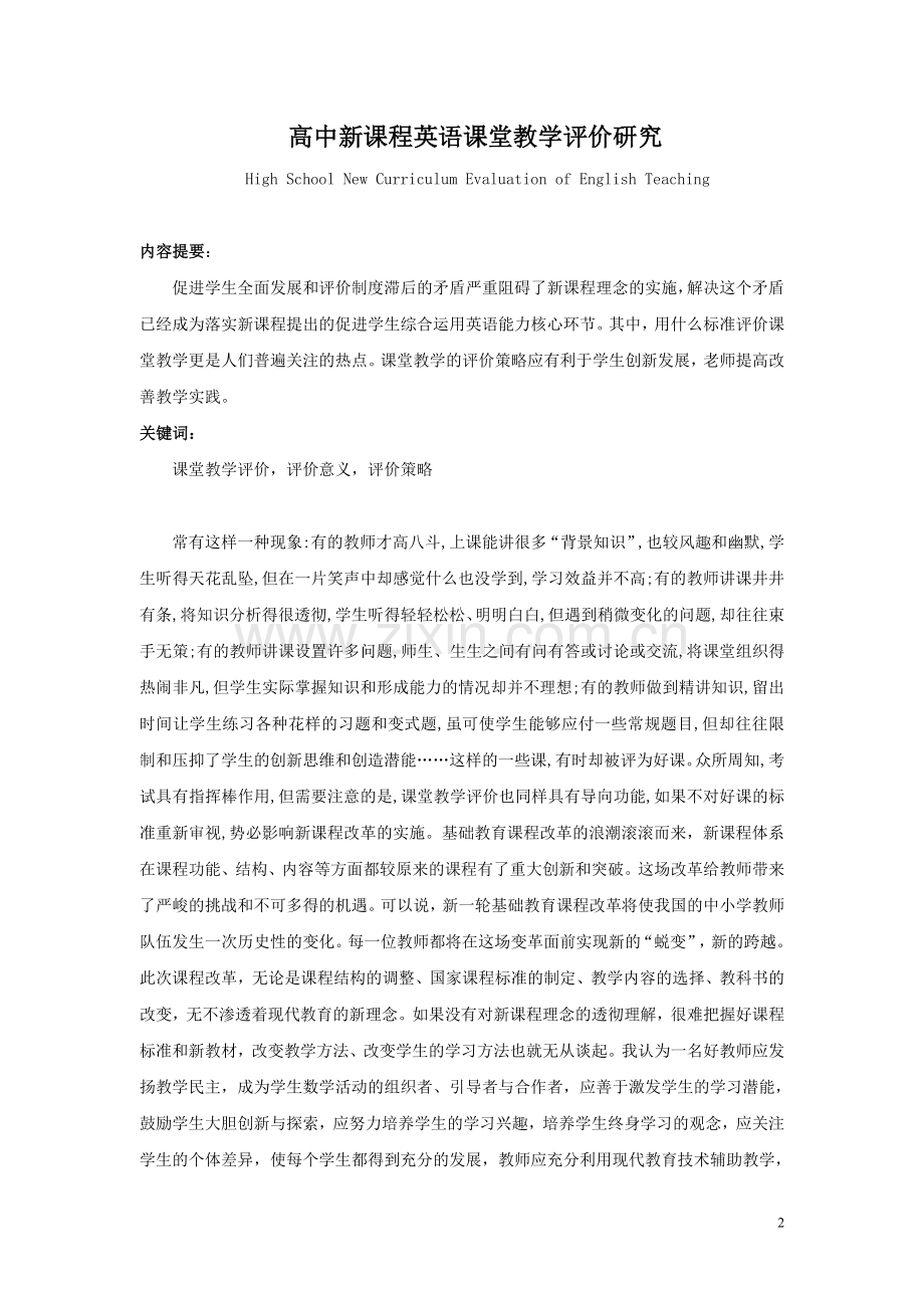 新课程英语课堂教学评价研究.doc_第2页
