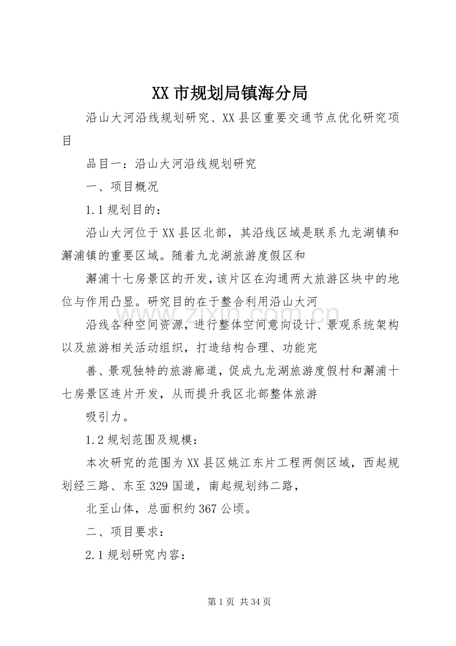 XX市规划局镇海分局.docx_第1页