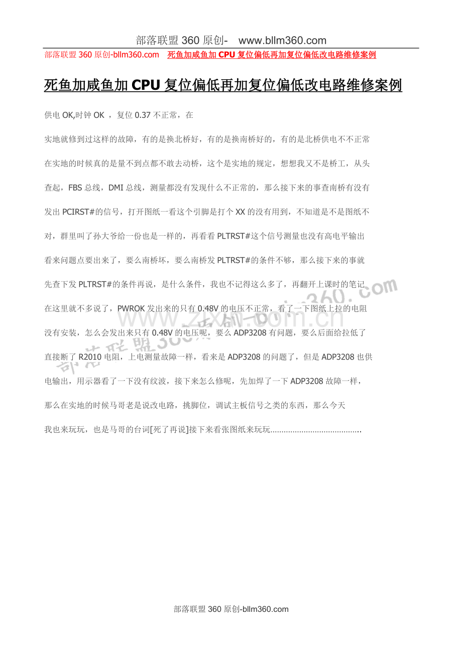 死鱼加咸鱼加CPU复位偏低再加复位偏低改电路维修案例.doc_第1页