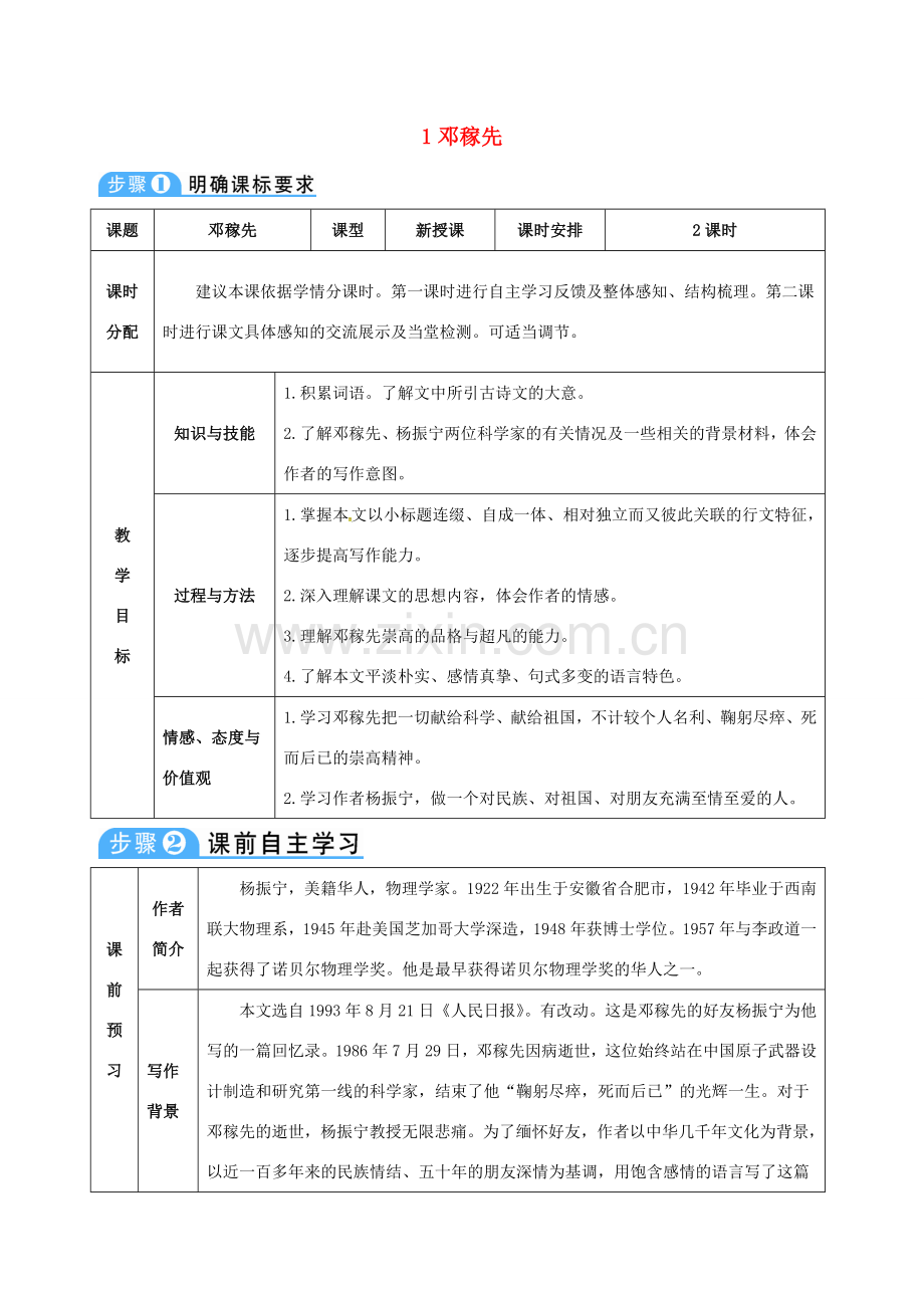 （秋季版）七年级语文下册 第一单元 第1课 邓稼先教案 新人教版-新人教版初中七年级下册语文教案.doc_第1页