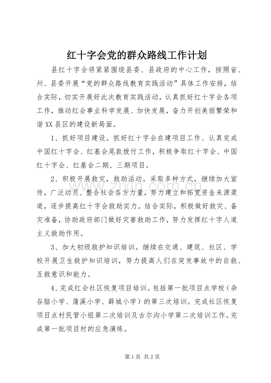 红十字会党的群众路线工作计划.docx_第1页