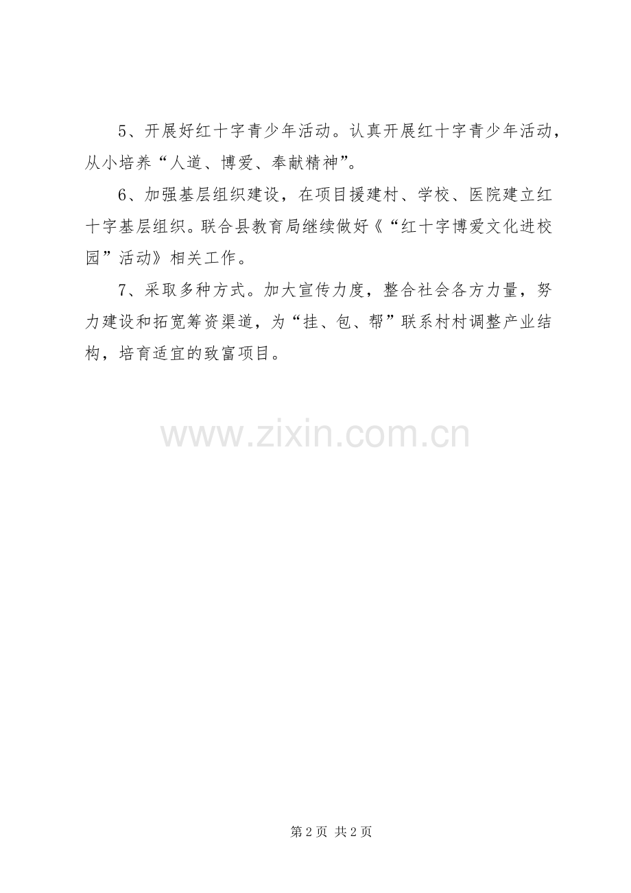 红十字会党的群众路线工作计划.docx_第2页