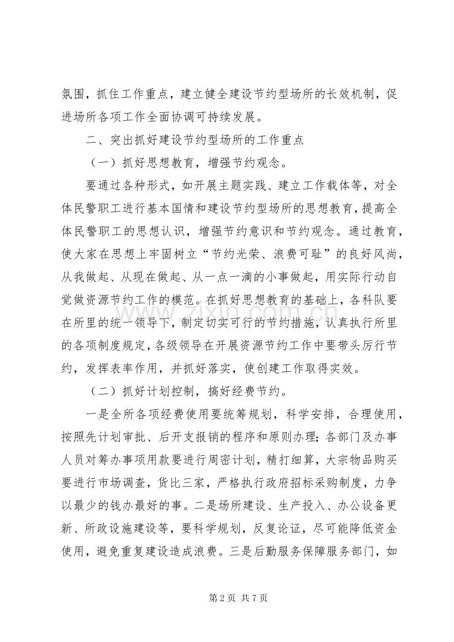 劳教所创建节约型场所年度工作计划.docx_第2页