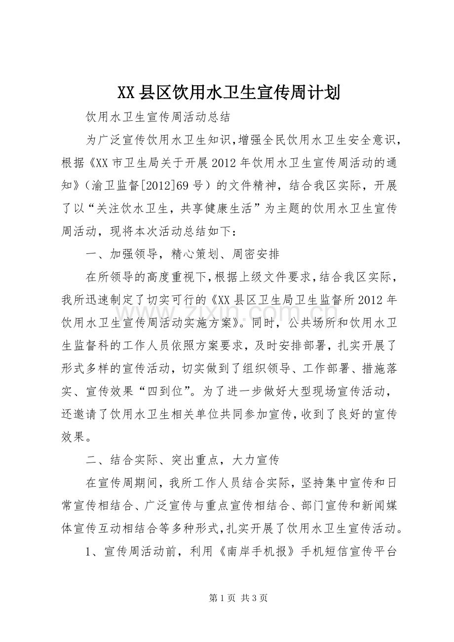 XX县区饮用水卫生宣传周计划.docx_第1页