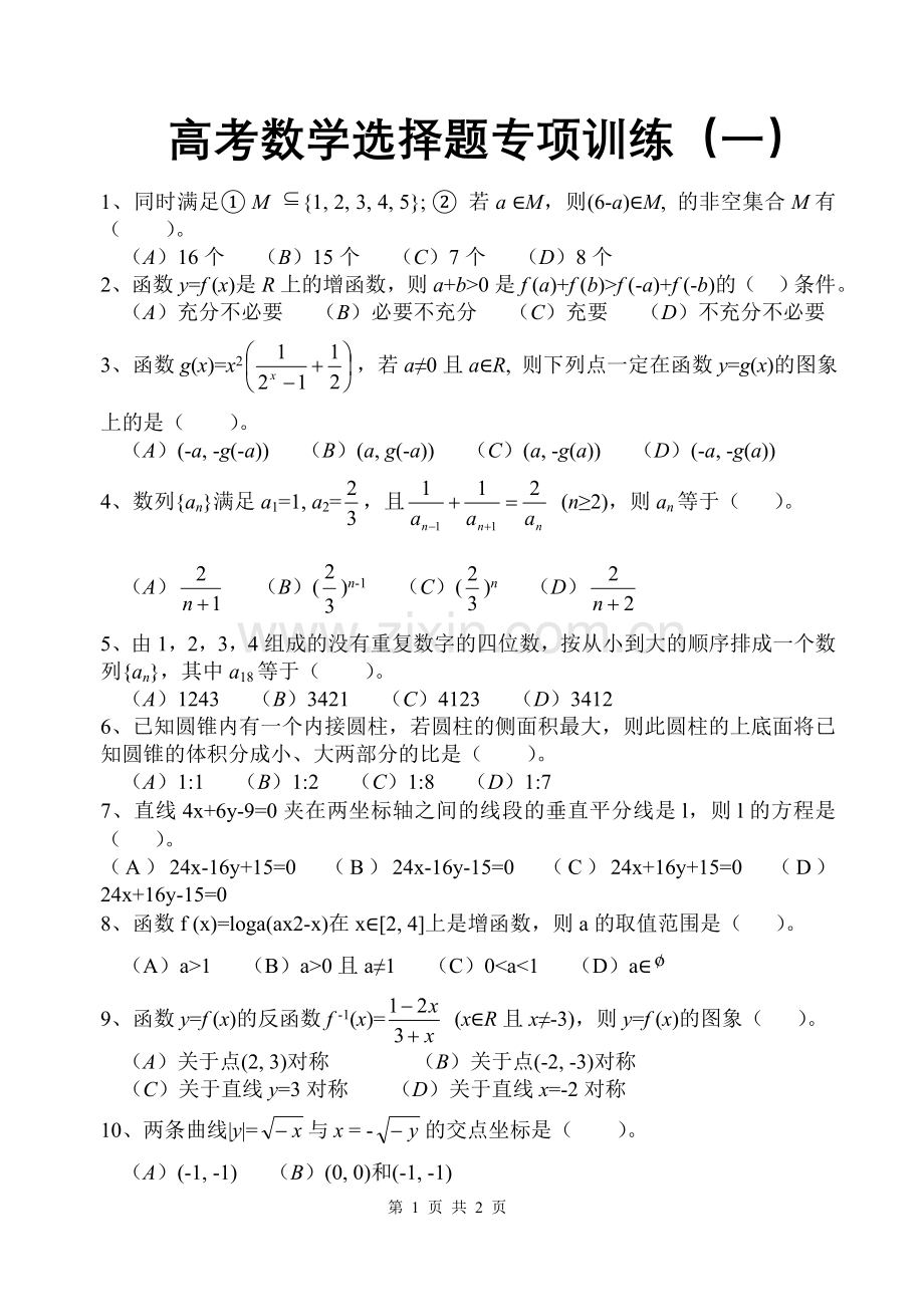 高考数学选择题专项训练（一）.doc_第1页