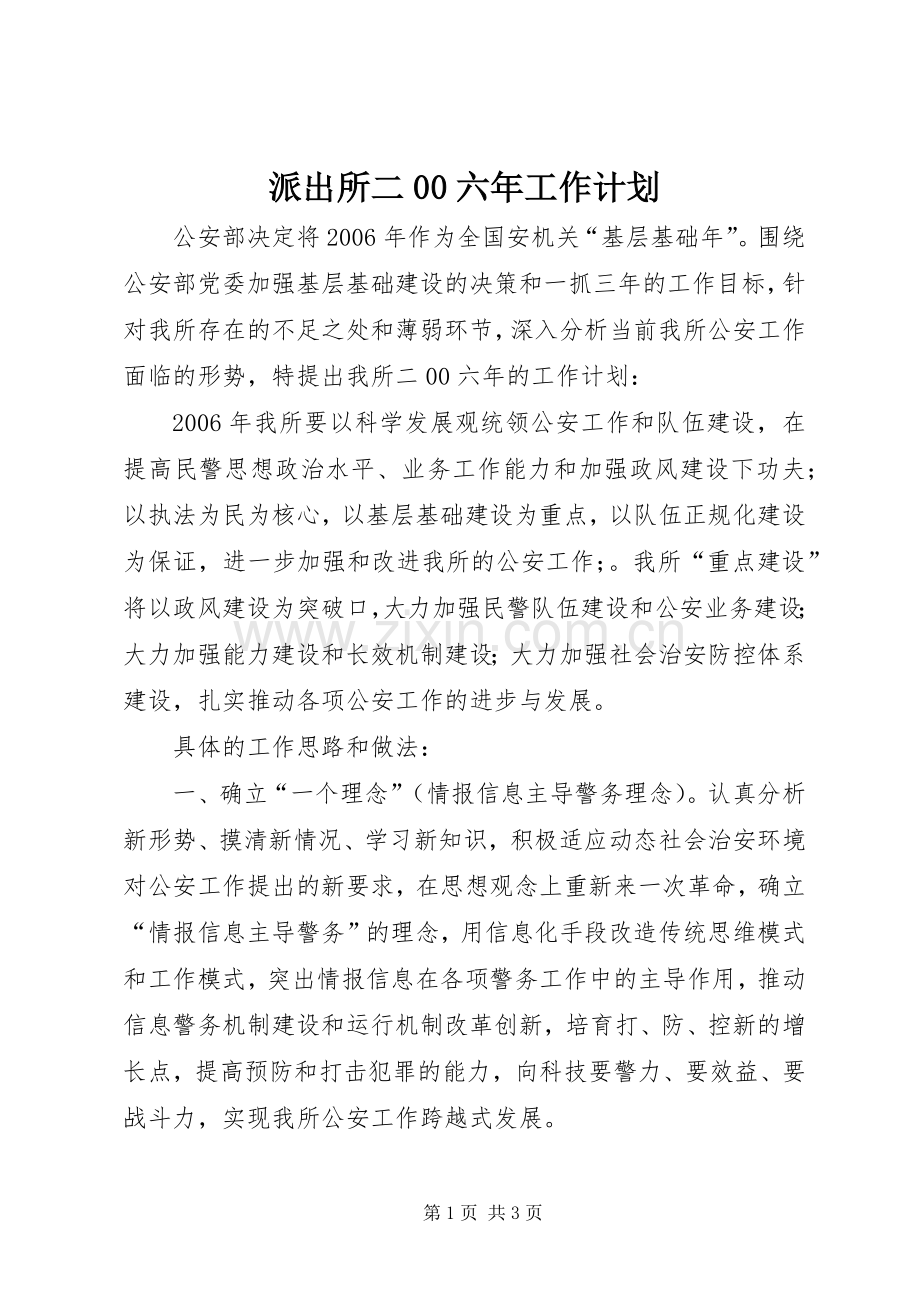 派出所二00六年工作计划_1.docx_第1页