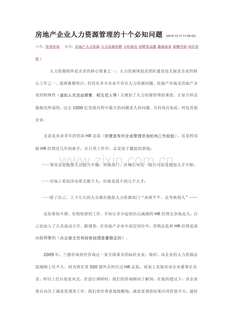 房地产人力资源十大问题.doc_第1页