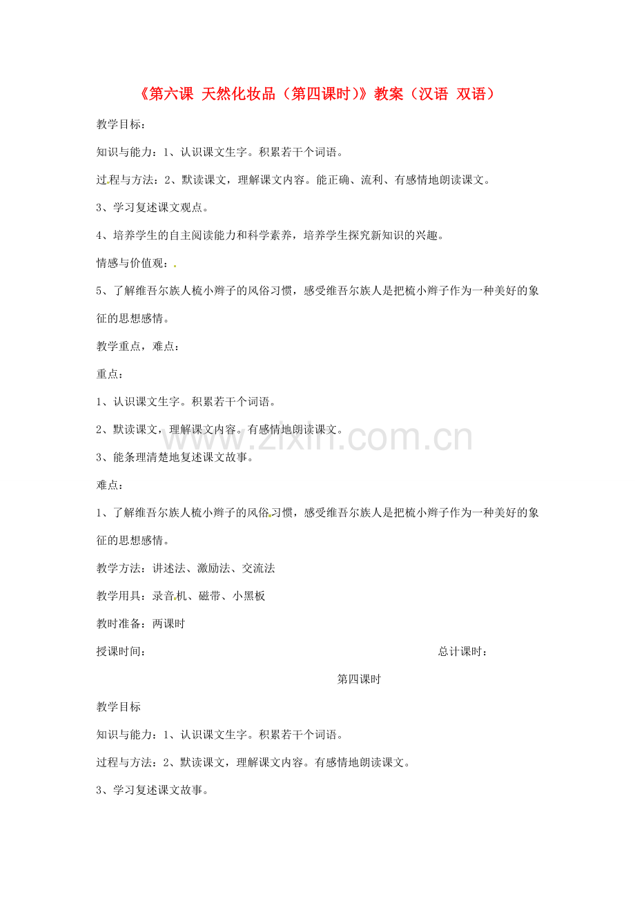 新疆巴州蒙中七年级语文上册《第六课 天然化妆品（第四课时）》教案（汉语 双语）.doc_第1页