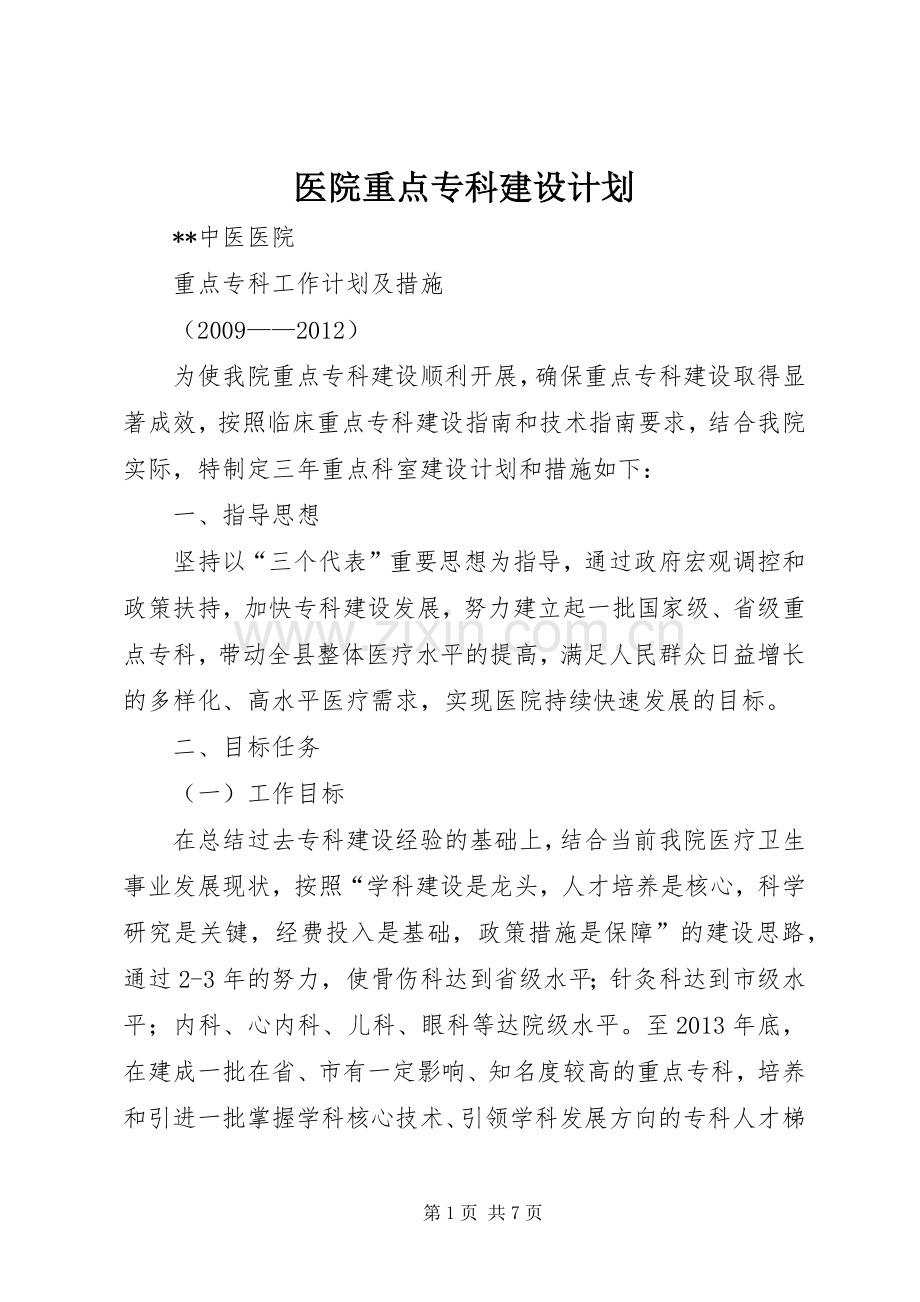 医院重点专科建设计划 .docx_第1页