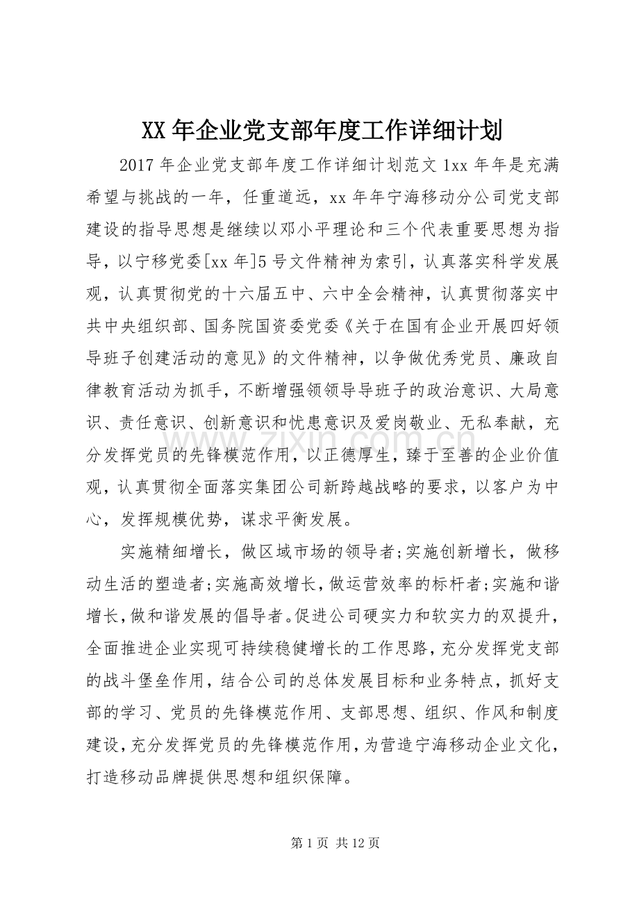 XX年企业党支部年度工作详细计划.docx_第1页