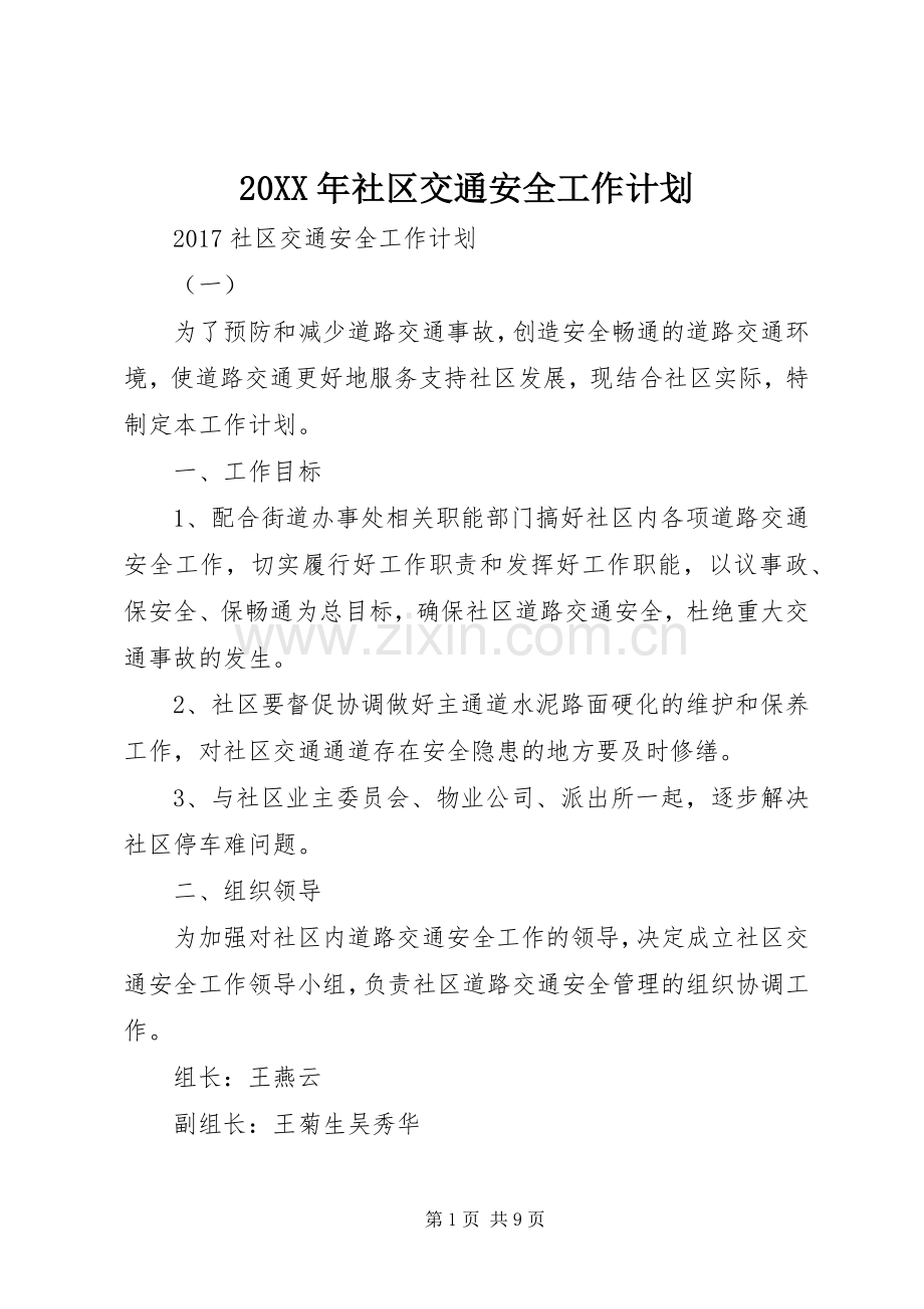 20XX年社区交通安全工作计划.docx_第1页