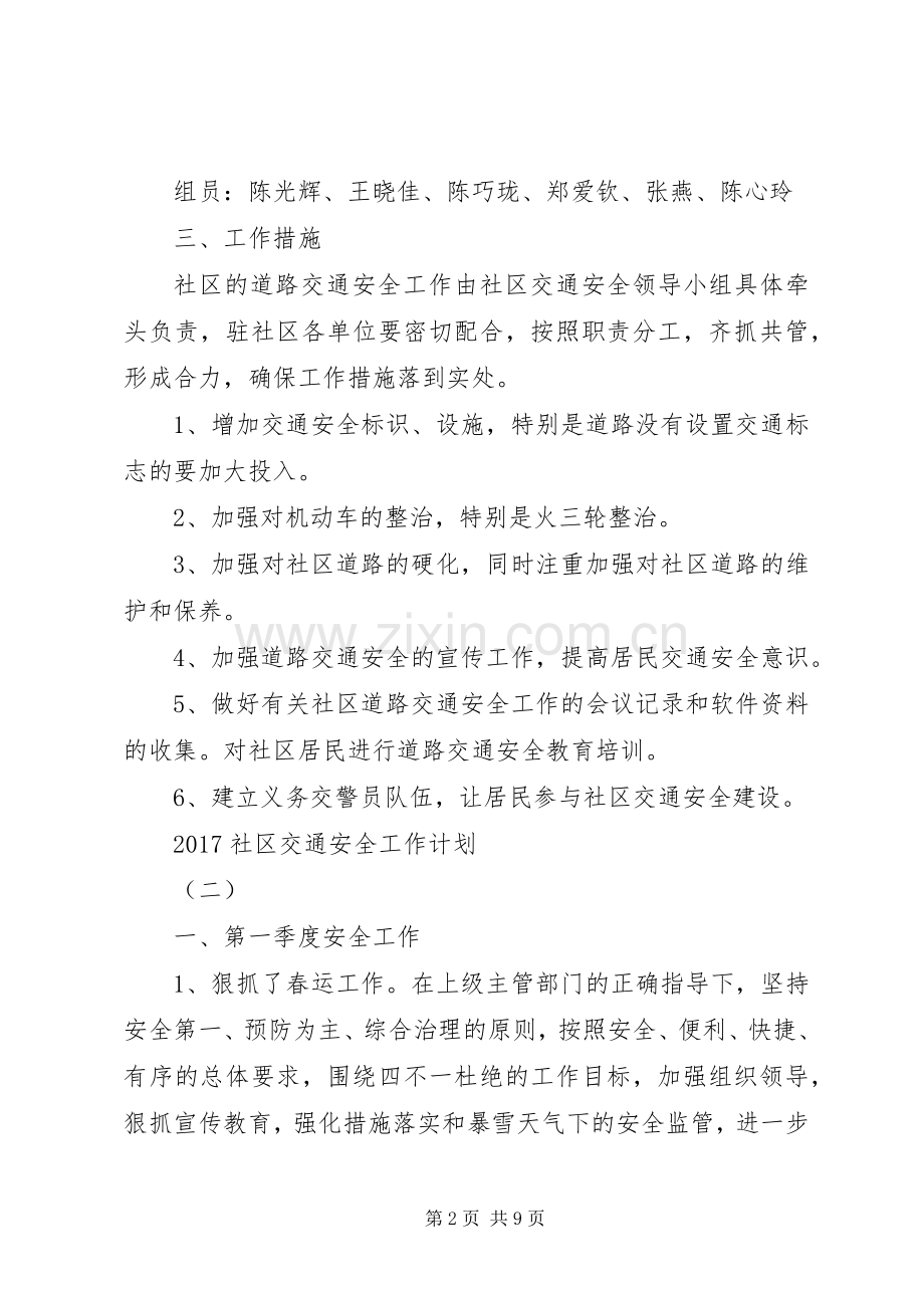 20XX年社区交通安全工作计划.docx_第2页
