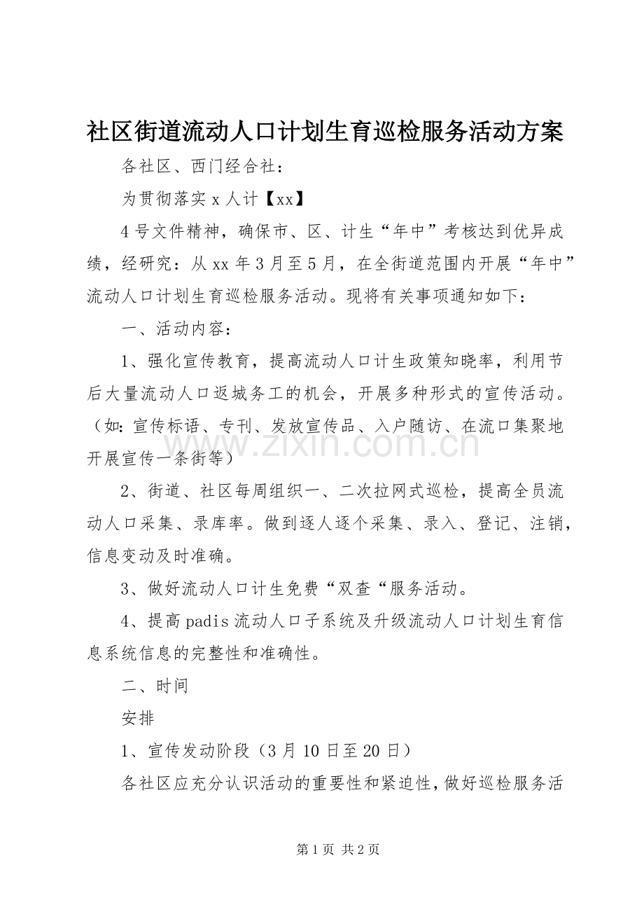 社区街道流动人口计划生育巡检服务活动方案 .docx_第1页