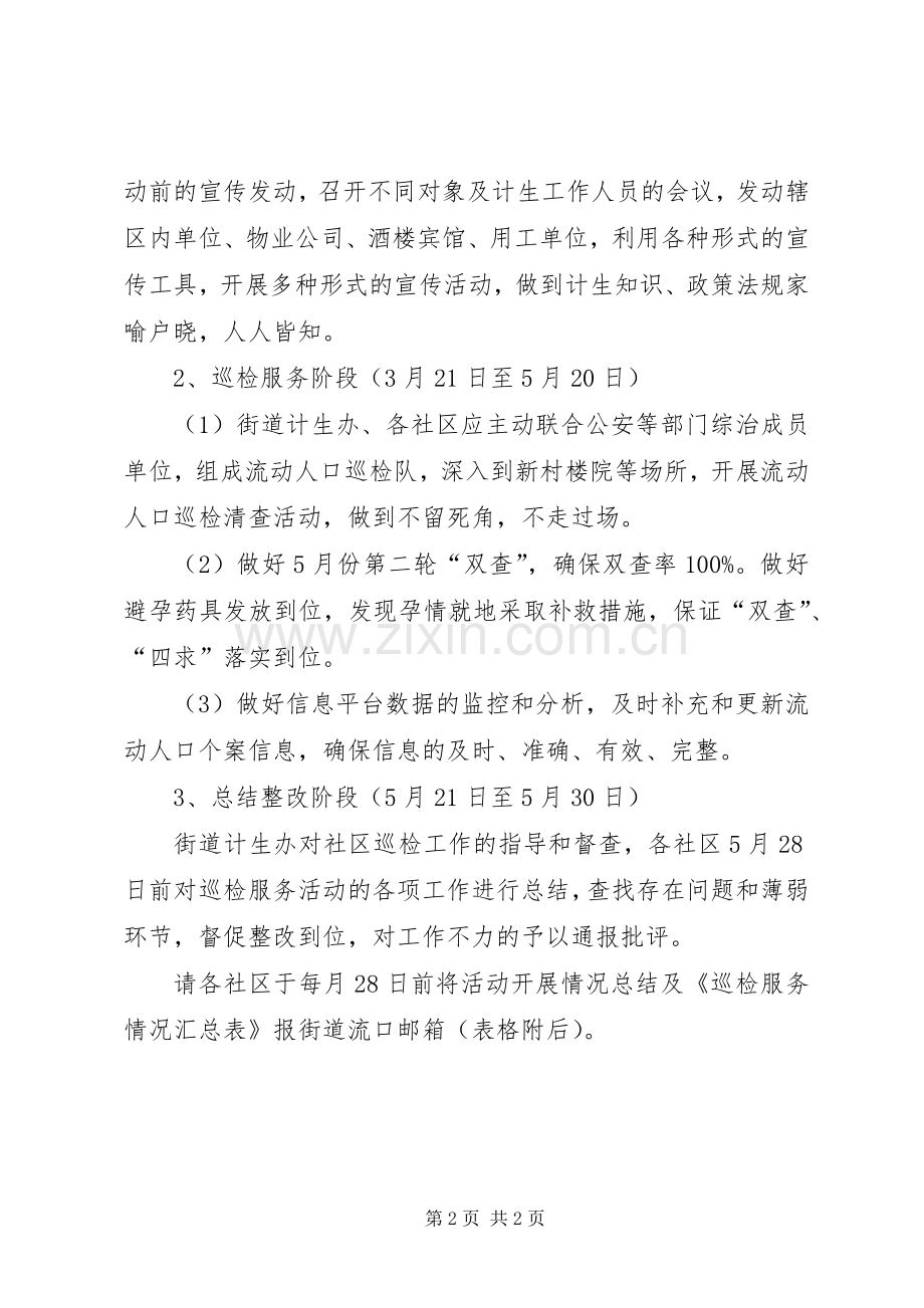 社区街道流动人口计划生育巡检服务活动方案 .docx_第2页