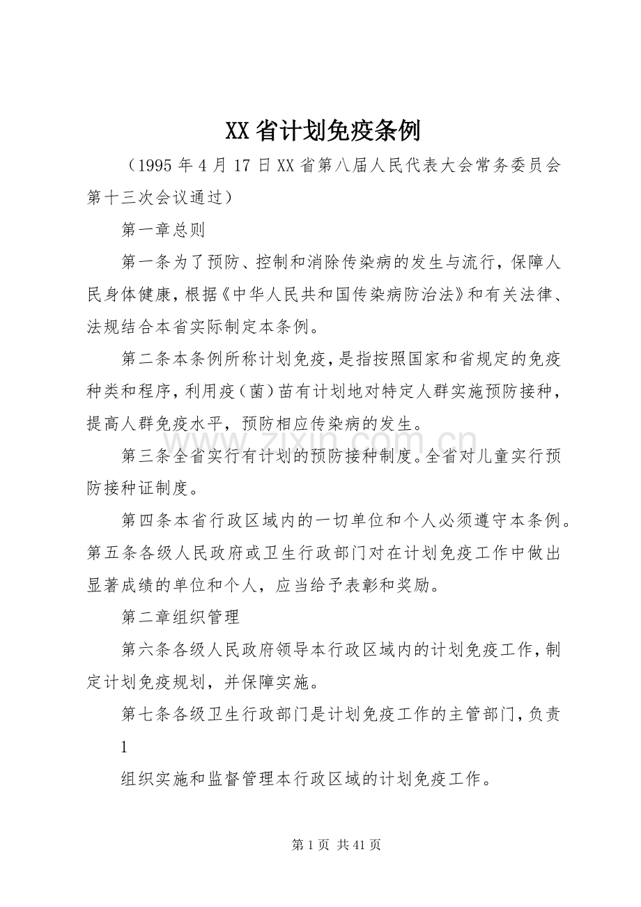 XX省计划免疫条例.docx_第1页