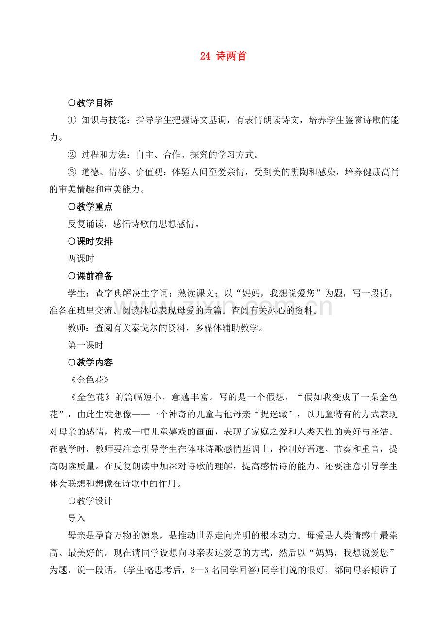 七年级语文上教案《24诗两首》人教版.doc_第1页