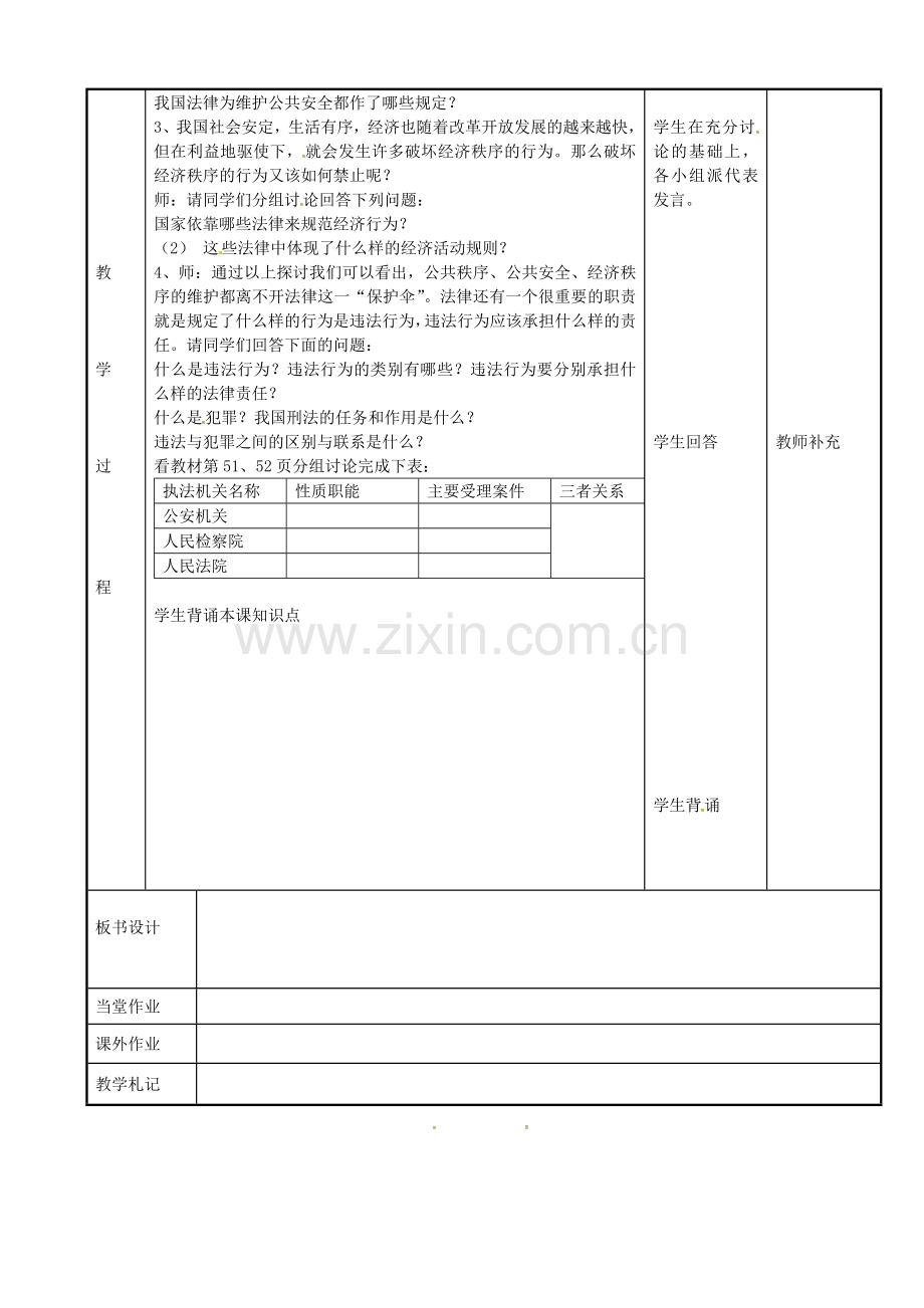 八年级政治下册 14.3 法律是我们的“保护伞”和“守护人”教案2 苏教版-苏教版初中八年级下册政治教案.doc_第2页