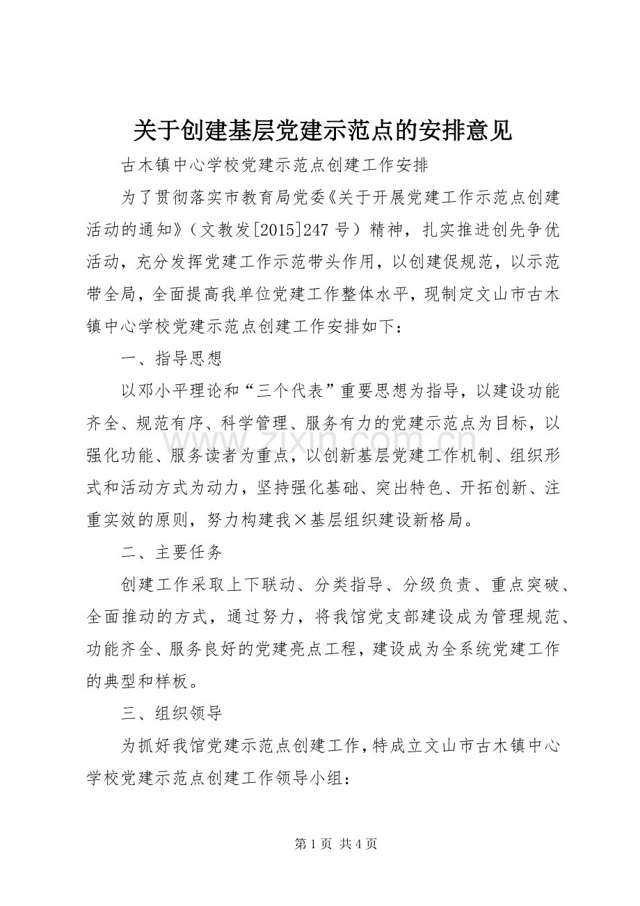 关于创建基层党建示范点的安排意见 .docx_第1页