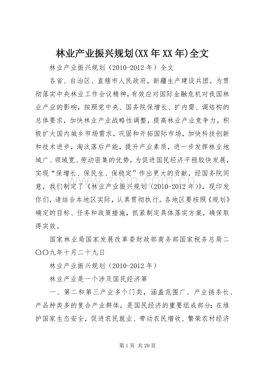 林业产业振兴规划(XX年XX年)全文.docx_第1页