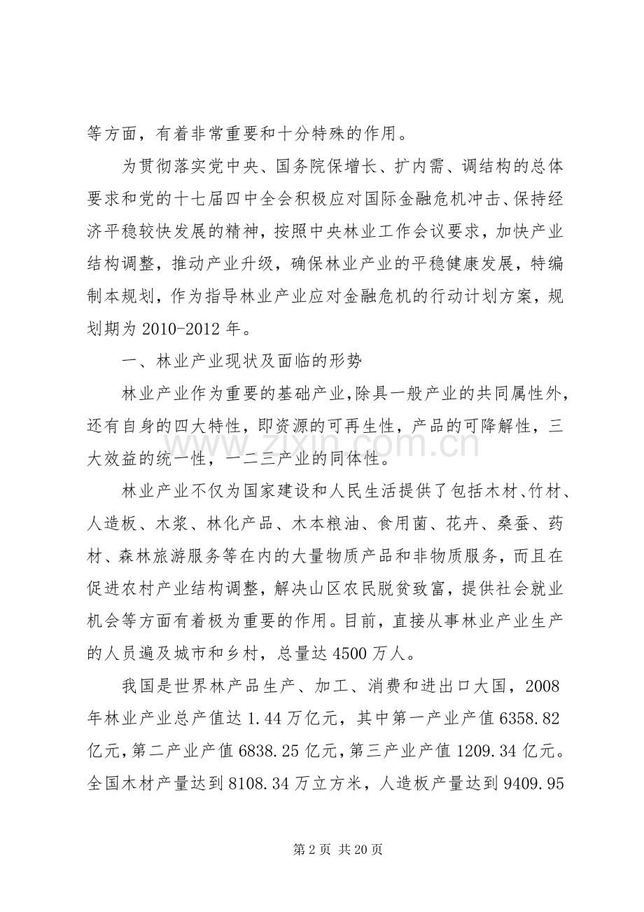 林业产业振兴规划(XX年XX年)全文.docx_第2页