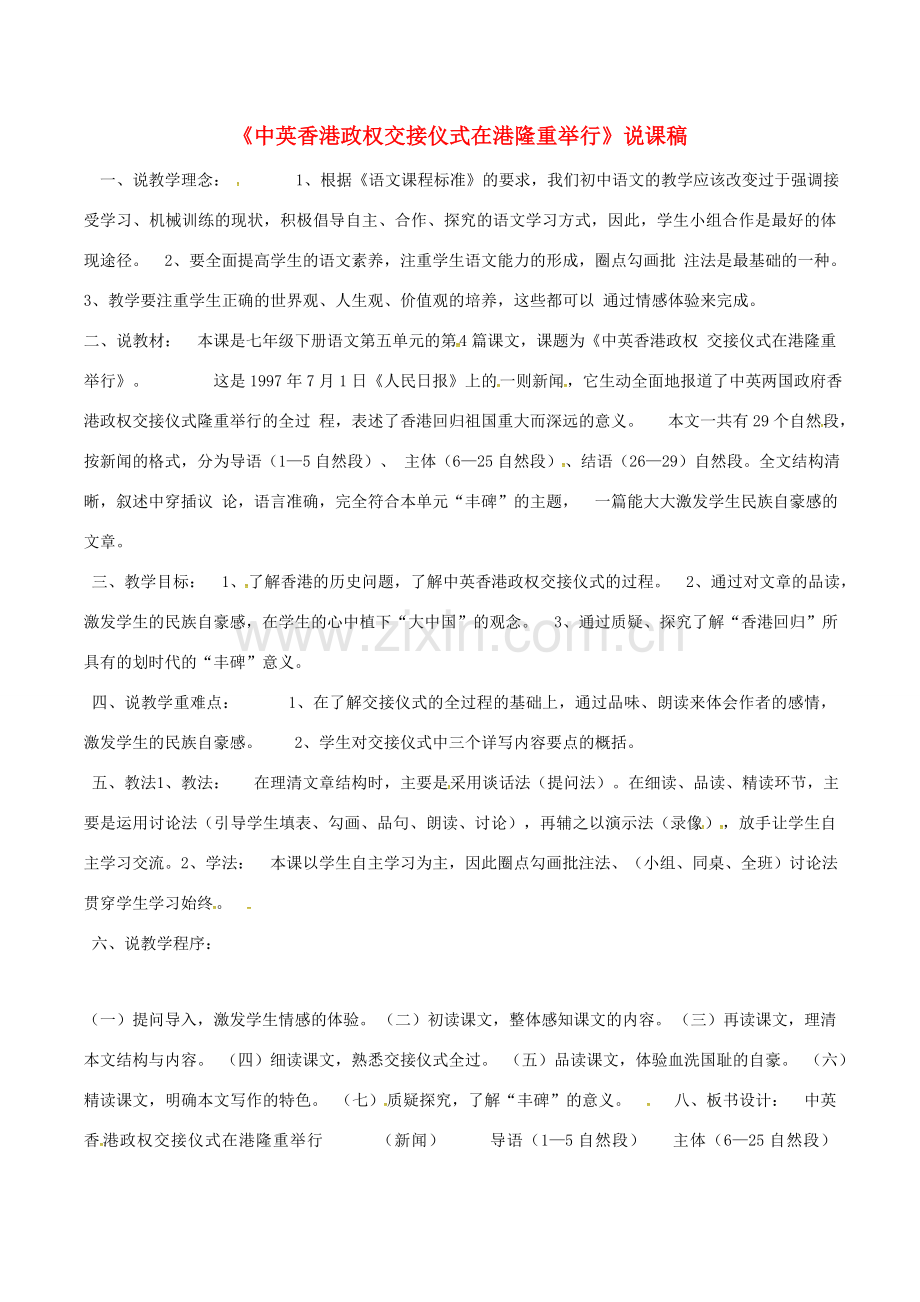 （秋季版）七年级语文下册 第5单元 22 新闻两篇 中英香港政权交接仪式在港隆重举行说课稿 苏教版-苏教版初中七年级下册语文教案.doc_第1页