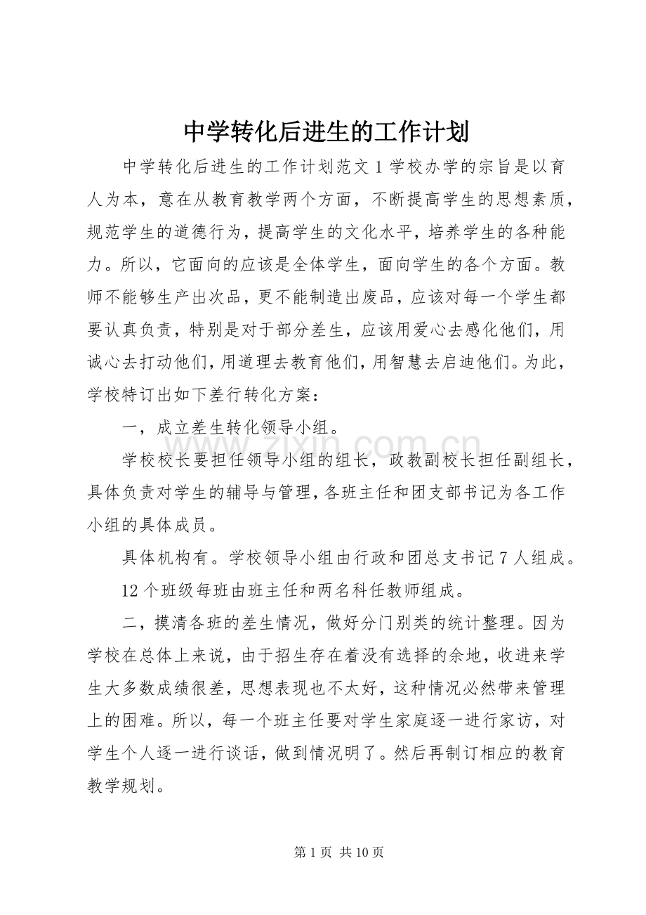 中学转化后进生的工作计划.docx_第1页