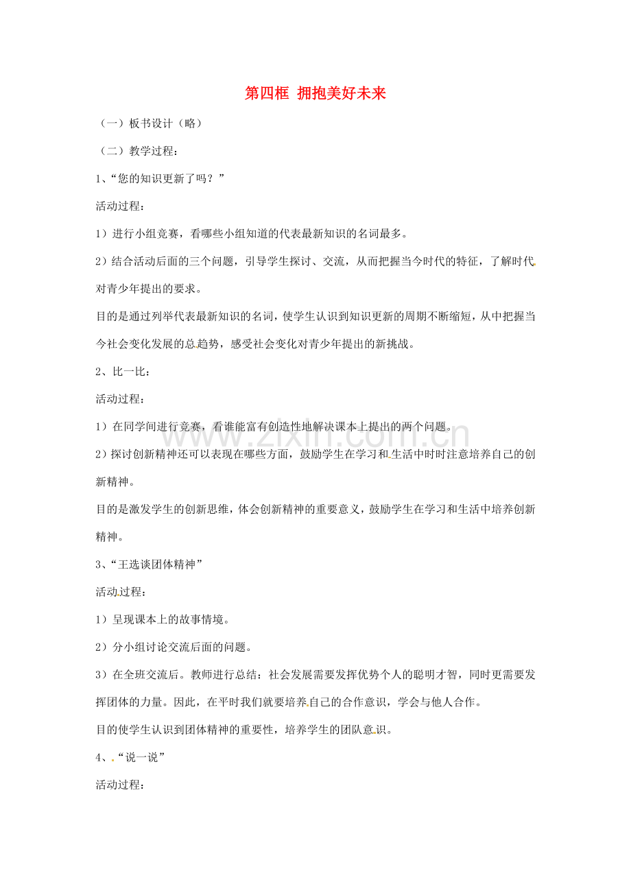 九年级政治 第四框_拥抱美好未来 教案 粤教版.doc_第1页