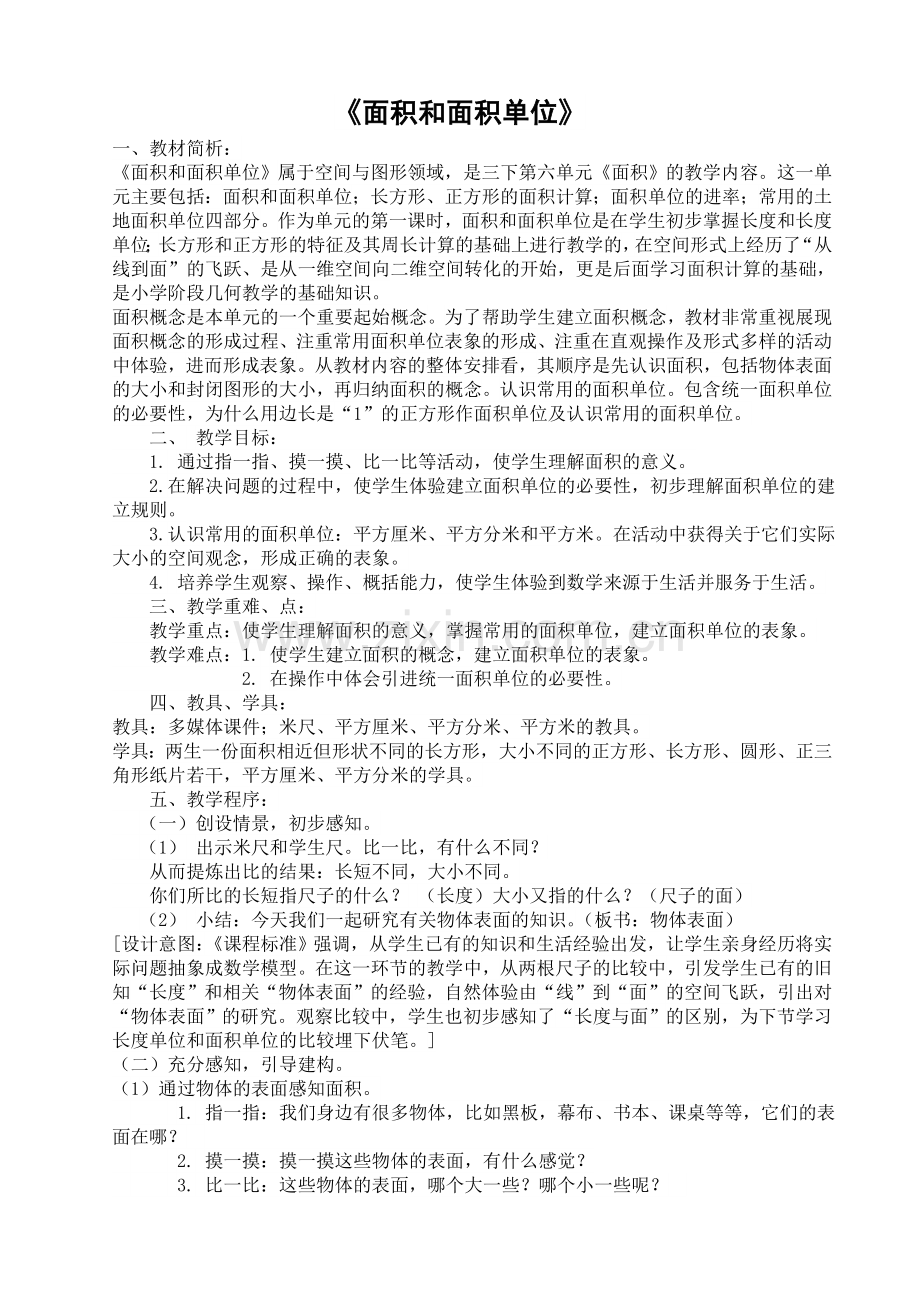 人教2011版小学数学三年级《面积和面积单位》教案.doc_第1页
