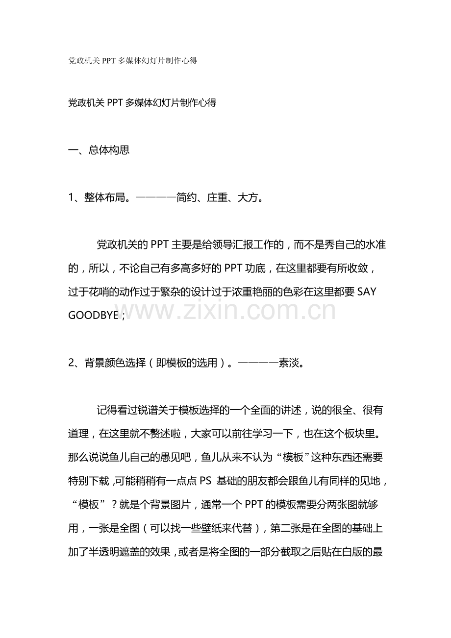 党政机关PPT多媒体幻灯片制作心得.doc_第1页