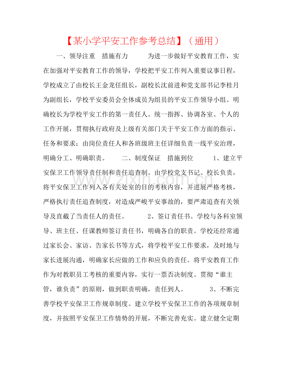 【某小学安全工作参考总结】（通用）.docx_第1页